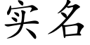 实名 (楷体矢量字库)