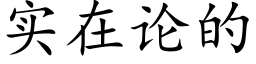 实在论的 (楷体矢量字库)