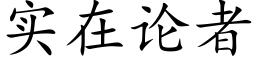 实在论者 (楷体矢量字库)