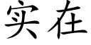 实在 (楷体矢量字库)