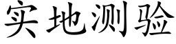 实地测验 (楷体矢量字库)