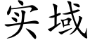 實域 (楷體矢量字庫)