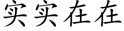 實實在在 (楷體矢量字庫)