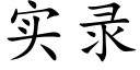 实录 (楷体矢量字库)