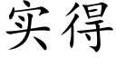 实得 (楷体矢量字库)