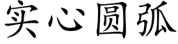 实心圆弧 (楷体矢量字库)