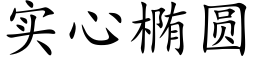 实心椭圆 (楷体矢量字库)