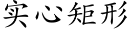 实心矩形 (楷体矢量字库)