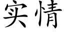 实情 (楷体矢量字库)