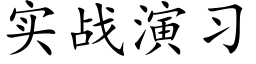 实战演习 (楷体矢量字库)