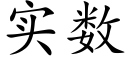 实数 (楷体矢量字库)