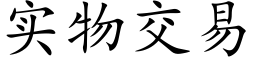 實物交易 (楷體矢量字庫)