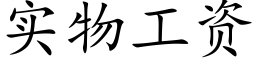 实物工资 (楷体矢量字库)