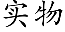 實物 (楷體矢量字庫)