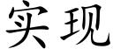 實現 (楷體矢量字庫)