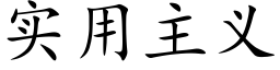 实用主义 (楷体矢量字库)