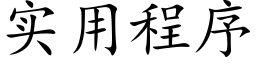 实用程序 (楷体矢量字库)