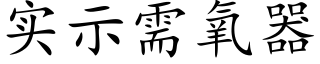 实示需氧器 (楷体矢量字库)