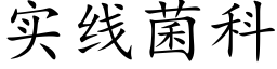 实线菌科 (楷体矢量字库)