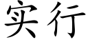 实行 (楷体矢量字库)