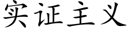 实证主义 (楷体矢量字库)