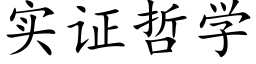 实证哲学 (楷体矢量字库)