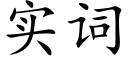 实词 (楷体矢量字库)