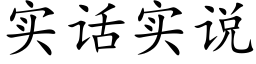 实话实说 (楷体矢量字库)