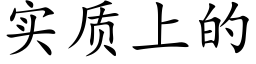 實質上的 (楷體矢量字庫)