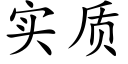 实质 (楷体矢量字库)