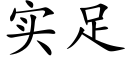 实足 (楷体矢量字库)