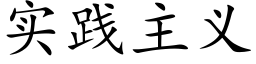 实践主义 (楷体矢量字库)