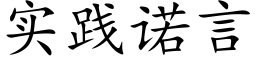 實踐諾言 (楷體矢量字庫)