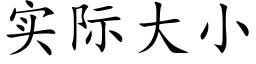 实际大小 (楷体矢量字库)