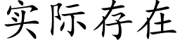 实际存在 (楷体矢量字库)