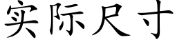 实际尺寸 (楷体矢量字库)