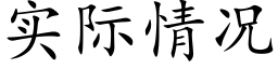 实际情况 (楷体矢量字库)