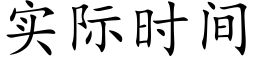 实际时间 (楷体矢量字库)