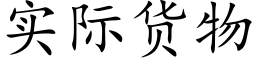 实际货物 (楷体矢量字库)