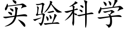 实验科学 (楷体矢量字库)