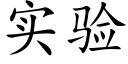 实验 (楷体矢量字库)