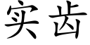 實齒 (楷體矢量字庫)