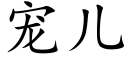 寵兒 (楷體矢量字庫)