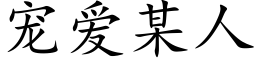 宠爱某人 (楷体矢量字库)