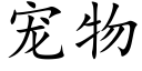 寵物 (楷體矢量字庫)