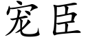 宠臣 (楷体矢量字库)