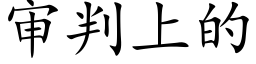 審判上的 (楷體矢量字庫)