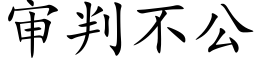 審判不公 (楷體矢量字庫)