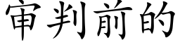 审判前的 (楷体矢量字库)