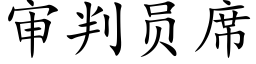 审判员席 (楷体矢量字库)